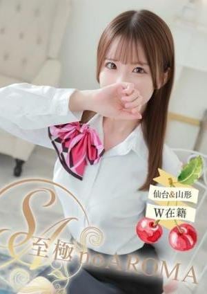 至極 no AROMA ひな