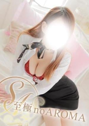 至極 no AROMA なな