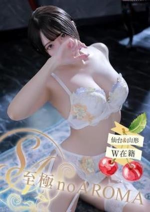 至極 no AROMA あおい