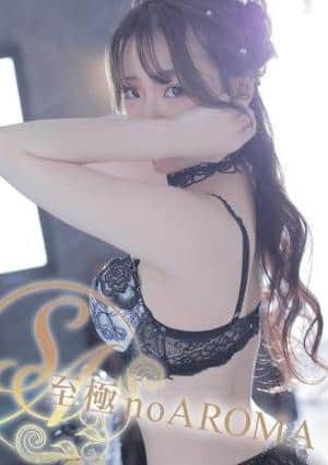 至極 no AROMA るな
