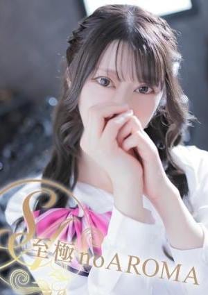 至極 no AROMA かのん