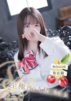 至極 no AROMA のの