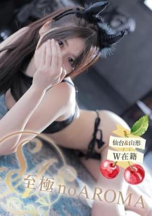 至極 no AROMA ちひろ