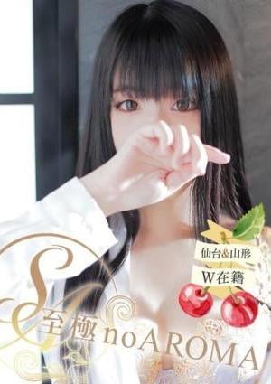 至極 no AROMA りの