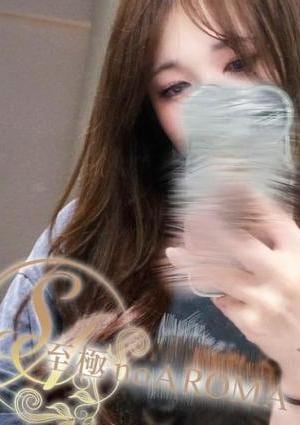 至極 no AROMA 【新人】える