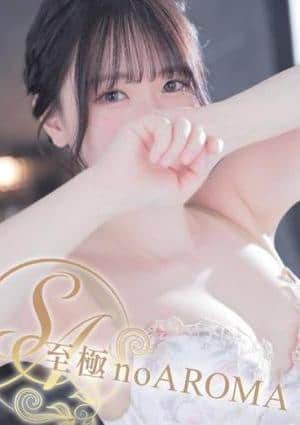 至極 no AROMA しほ