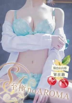 至極 no AROMA こゆき