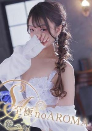 至極 no AROMA るな