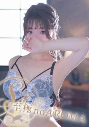 至極 no AROMA るな