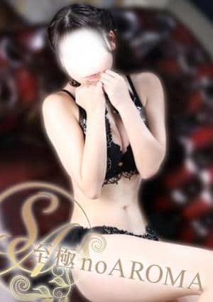 至極 no AROMA 【新人】ましろ