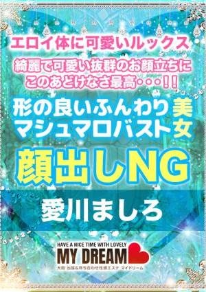 My Dream（マイドリーム） 愛川　ましろ