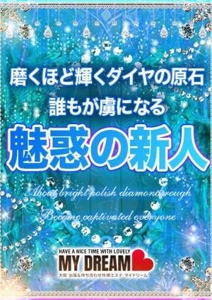 My Dream（マイドリーム） 藤咲　ななこ