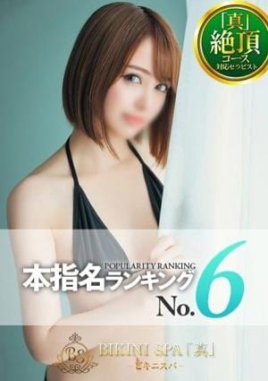 BIKINI SPA「真」ビキニスパ えりな