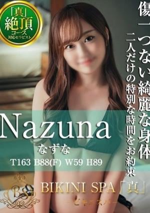 BIKINI SPA「真」ビキニスパ なずな