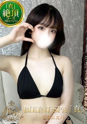 BIKINI SPA「真」ビキニスパ すずか