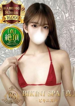 BIKINI SPA「真」ビキニスパ さらん