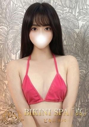 BIKINI SPA「真」ビキニスパ いぶき