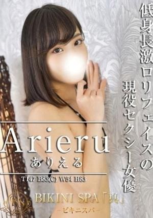 BIKINI SPA「真」ビキニスパ アリエル