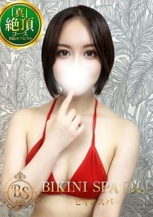 BIKINI SPA「真」ビキニスパ ちえ