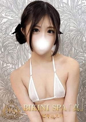 BIKINI SPA「真」ビキニスパ ゆうか
