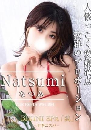 BIKINI SPA「真」ビキニスパ なつみ