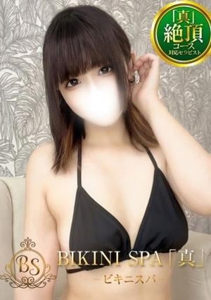 BIKINI SPA「真」ビキニスパ のあ