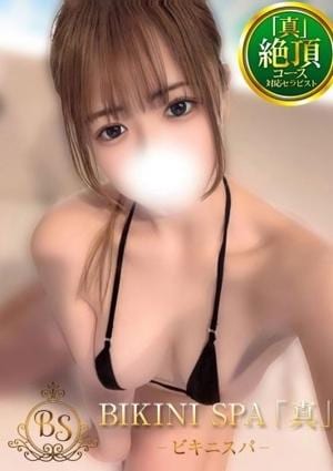 BIKINI SPA「真」ビキニスパ らいか