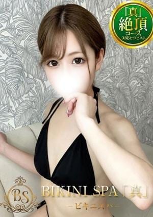 BIKINI SPA「真」ビキニスパ こいと