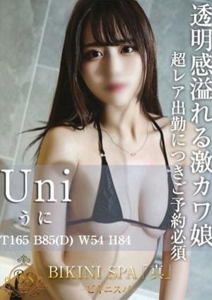 BIKINI SPA「真」ビキニスパ うに