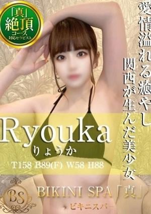 BIKINI SPA「真」ビキニスパ りょうか
