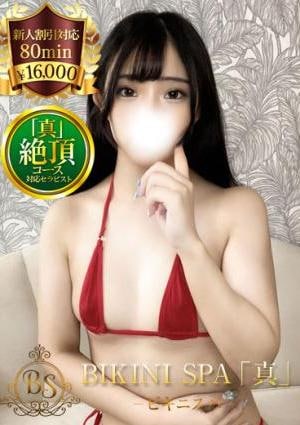 BIKINI SPA「真」ビキニスパ せら