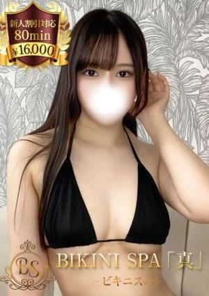BIKINI SPA「真」ビキニスパ らんか