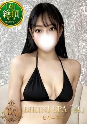 BIKINI SPA「真」ビキニスパ ゆゆ