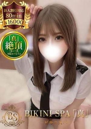 BIKINI SPA「真」ビキニスパ ろあ