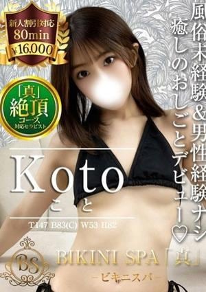 BIKINI SPA「真」ビキニスパ こと