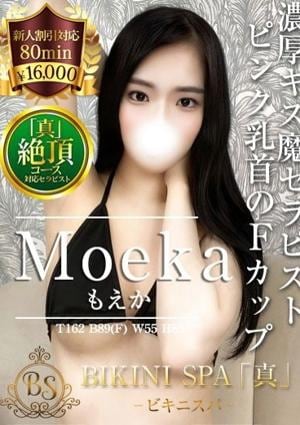 BIKINI SPA「真」ビキニスパ もえか