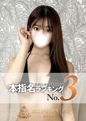 BIKINI SPA「真」ビキニスパ れいあ