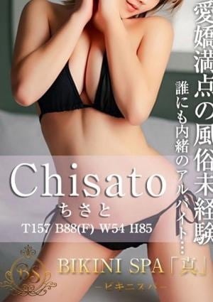 BIKINI SPA「真」ビキニスパ ちさと