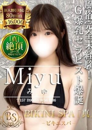 BIKINI SPA「真」ビキニスパ みゆ