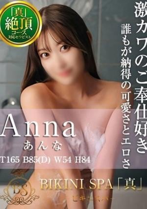 BIKINI SPA「真」ビキニスパ あんな