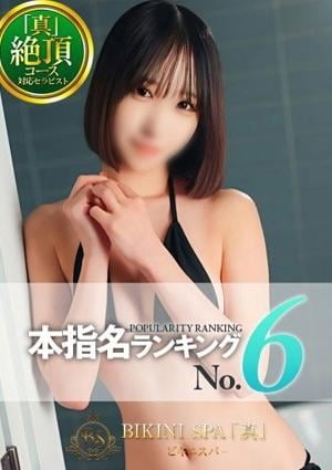BIKINI SPA「真」ビキニスパ あげは