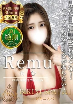 BIKINI SPA「真」ビキニスパ れむ