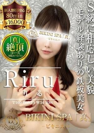 BIKINI SPA「真」ビキニスパ りる