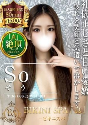 BIKINI SPA「真」ビキニスパ そう
