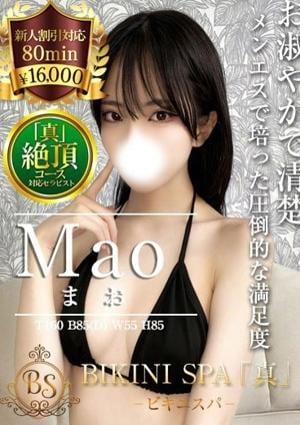 BIKINI SPA「真」ビキニスパ まお