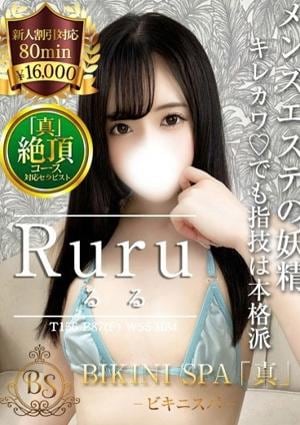 BIKINI SPA「真」ビキニスパ るる