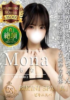 BIKINI SPA「真」ビキニスパ もな