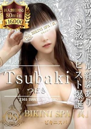 BIKINI SPA「真」ビキニスパ つばき