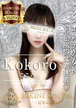 BIKINI SPA「真」ビキニスパ こころ