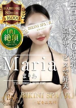 BIKINI SPA「真」ビキニスパ まりあ